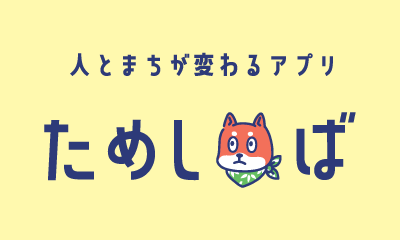 いこまのアプリ「ためしば」